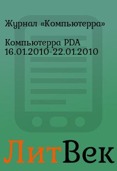 Книга - Компьютерра PDA 16.01.2010-22.01.2010.  Журнал «Компьютерра» - прочитать в Литвек