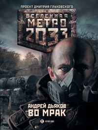 Книга - Метро 2033: Во мрак. Андрей Геннадьевич Дьяков - читать в ЛитВек
