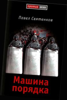 Обложка книги - Машина порядка (Москва, 2008) - Павел Вячеславович Святенков
