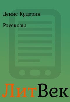 Обложка книги - Рассказы - Денис Кудерин
