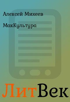 Книга - МакКультура. Алексей Михеев - читать в Литвек