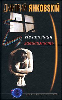 Обложка книги - Нелинейная зависимость - Дмитрий Валентинович Янковский