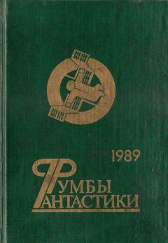 Обложка книги - Румбы фантастики. 1989 год - Виталий Забирко
