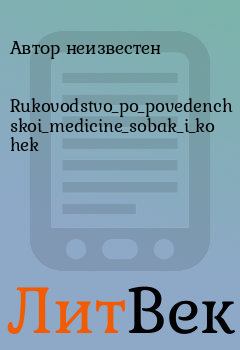 Книга - Rukovodstvo_po_povedencheskoi_medicine_sobak_i_koshek. Автор неизвестен - читать в Литвек
