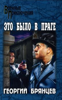 Обложка книги - Это было в Праге - Георгий Михайлович Брянцев