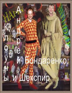 Обложка книги - Клоуны и Шекспир - Андрей Евгеньевич Бондаренко