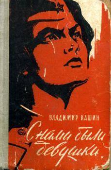 Обложка книги - С нами были девушки - Владимир Леонидович Кашин