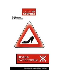 Обложка книги - Права категории «Ж». Самоучитель по вождению для женщин - Евгения Шацкая
