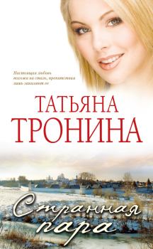 Обложка книги - Странная пара - Татьяна Михайловна Тронина
