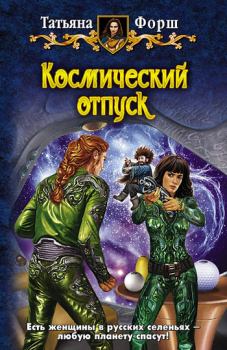 Обложка книги - Космический отпуск - Татьяна Алексеевна Форш