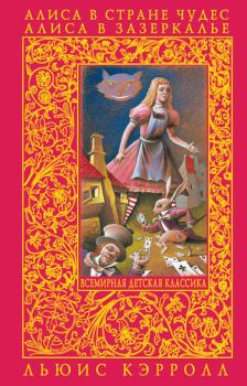 Книга - Алиса в Зазеркалье. Льюис Кэрролл - читать в ЛитВек
