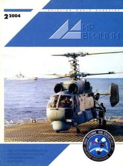 Книга - Мир авиации 2004 02.  Журнал «Мир авиации» - читать в Литвек