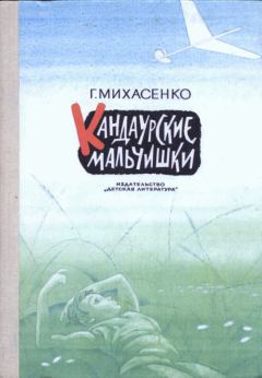 Книга - Кандаурские мальчишки. Геннадий Павлович Михасенко - читать в ЛитВек