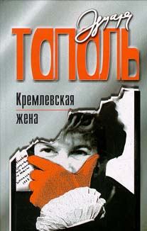 Книга - Кремлевская жена. Эдуард Владимирович Тополь - читать в Литвек