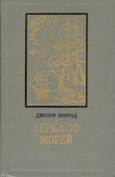 Обложка книги - Черный штурман - Джозеф Конрад