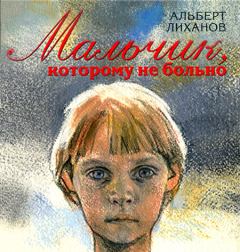 Обложка книги - Мальчик, которому не больно - Альберт Анатольевич Лиханов