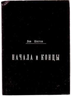 Обложка книги - Начала и концы - Лев Исаакович Шестов