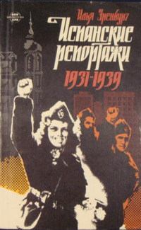 Книга - Испанские репортажи 1931-1939. Илья Григорьевич Эренбург - читать в Литвек