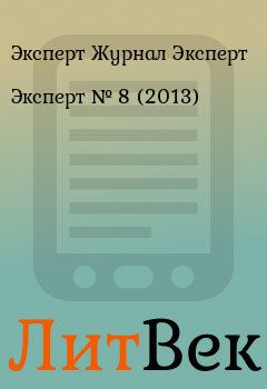Книга - Эксперт №  8 (2013). Эксперт Журнал Эксперт - читать в Литвек