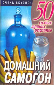 Обложка книги - Домашний самогон - Любовь Смирнова