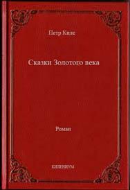 Обложка книги - Сказки Золотого века - Петр Киле