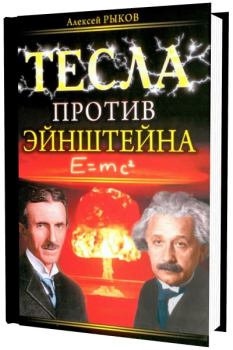 Книга - Тесла против Эйнштейна. Алексей Рыков - читать в Литвек