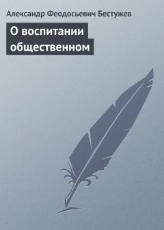 Обложка книги - О воспитании общественном - Александр Феодосьевич Бестужев