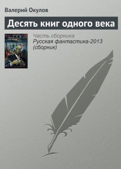 Книга - Десять книг одного века. Валерий Ильич Окулов - читать в ЛитВек