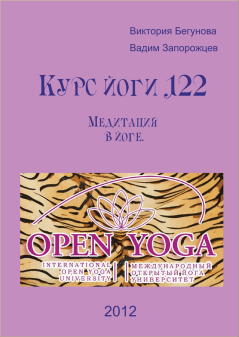 Книга - Курс Йоги 122. Медитация в йоге. Виктория Бегунова - читать в Литвек