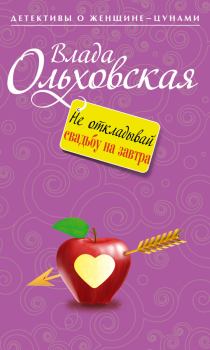 Обложка книги - Не откладывай свадьбу на завтра - Влада Ольховская