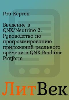 Книга - Введение в QNX/Neutrino 2. Руководство по программированию приложений реального времени в QNX Realtime Platform. Роб Кёртен - читать в ЛитВек