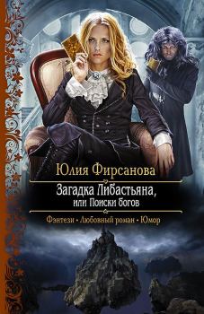 Обложка книги - Загадка Либастьяна, или Поиски богов - Юлия Алексеевна Фирсанова