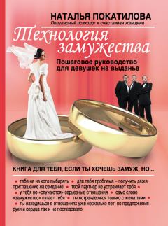 Обложка книги - Технология замужества. Пошаговое руководство для девушек на выданье - Наталья Покатилова