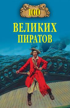 Обложка книги - 100 великих пиратов - Виктор Кимович Губарев