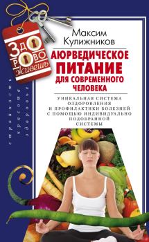 Обложка книги - Аюрведическое питание для современного человека - Максим Витальевич Кулижников