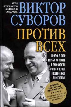 Обложка книги - Против всех - Виктор Суворов