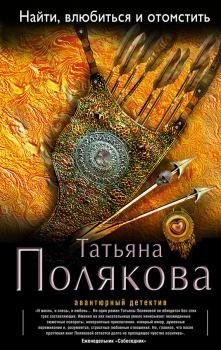 Обложка книги - Найти, влюбиться и отомстить - Татьяна Викторовна Полякова