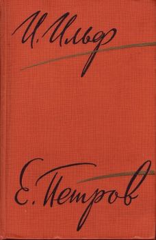 Книга - Рассказы, очерки. Фельетоны (1929–1931). Илья Ильф - прочитать в Литвек