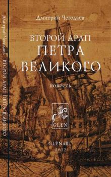 Обложка книги - Второй арап Петра Великого - Дмитрий Чегодаев