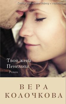 Обложка книги - Твоя жена Пенелопа - Вера Александровна Колочкова