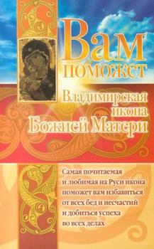 Обложка книги - Вам поможет Владимирская икона Божией Матери - Анна Чуднова