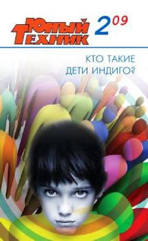 Книга - Юный техник, 2009 № 02.  Журнал «Юный техник» - читать в Литвек