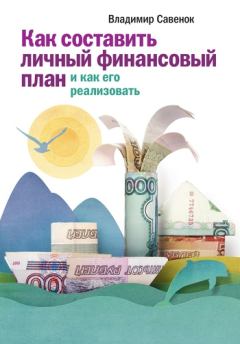 Обложка книги - Как составить личный финансовый план и как его реализовать - Владимир Степанович Савенок