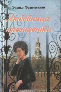 Книга - Любовница президента, или Дама с Красной площади. Энрико Франческини - прочитать в Литвек