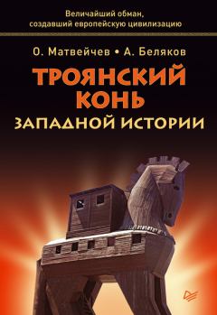 Обложка книги - Троянский конь западной истории - Олег Анатольевич Матвейчев