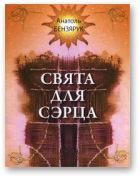 Обложка книги - Свята для сэрца - Анатоль Бензярук