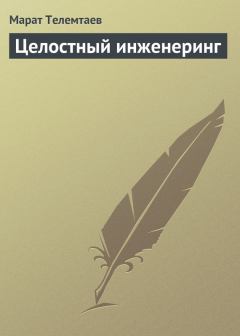 Книга - Целостный инженеринг. Марат Махметович Телемтаев - прочитать в Литвек