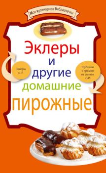 Обложка книги - Эклеры и другие домашние пирожные -  Сборник рецептов