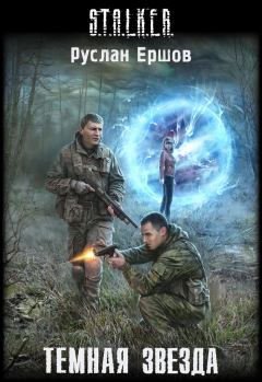Обложка книги - Темная Звезда - Руслан Анатольевич Ершов