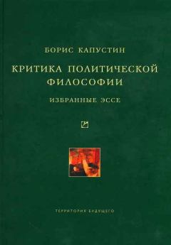 Обложка книги - Критика политической философии: Избранные эссе - Борис Гурьевич Капустин
